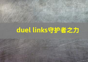 duel links守护者之力